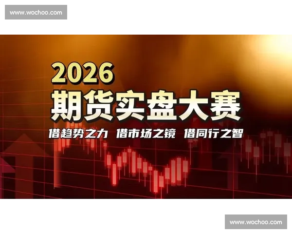 微商期货大赛火热开赛 引领新时代投资者竞技热潮